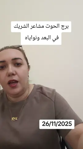 برج الحوت مشاهر الشريك في البعد 