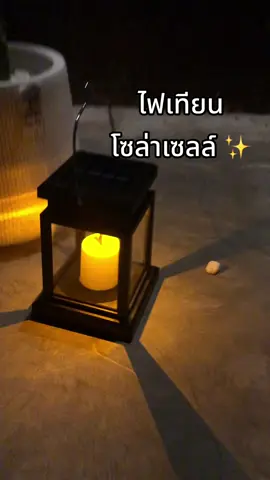 #ไฟเทียนโซล่าเซลล์ #ไฟประดับสวน #ไฟแต่งสวน 