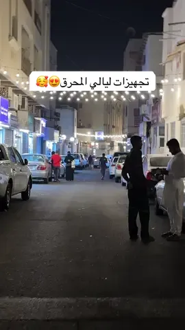 #المحرق#البحرين#سوق_المحرق#ليالي_المحرق #fypシ゚ 
