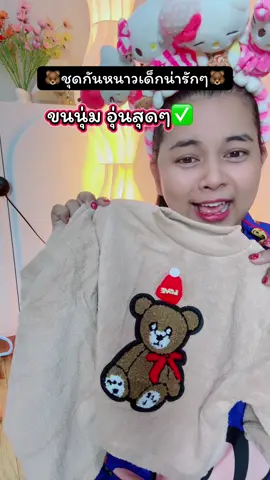 #ชุดกันหนาวเด็ก #ชุดกันหนาวเด็กน่ารัก #ชุดกันหนาวเด็กแขนยาวขายาว #เสื้อกันหนาวเด็ก #ชุดเด็ก 