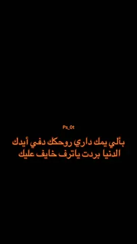 داري روحك #العراق #قديم #مالي_خلق_احط_هاشتاقات #عباراتكم_الفخمه📿📌 #لايك_متابعه_اكسبلور 