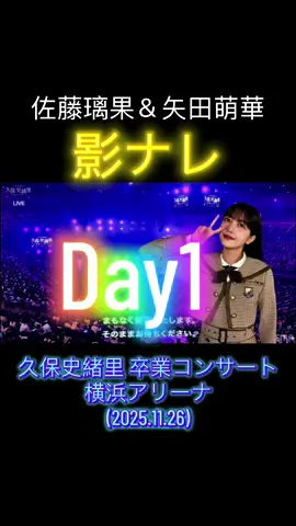 久保史緒里卒業コンサート（Day1）での佐藤璃果さんと矢田萌華さんによる影ナレをお聴き下さい☘️ #乃木坂46  #久保史緒里卒コンDay1  #影ナレ  #久保史緒里  #矢田萌華 