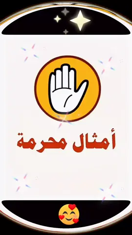 #احبتي احذرؤا هذه الامثال🫣👍🙏اللهم صل وسلم على سيدنا محمد❤️🥰♥️