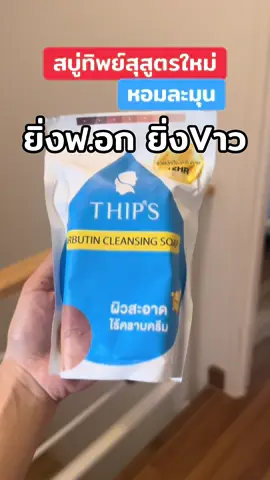 #สบู่ทิพย์สุ #สบู่ทิพย์สุตัวดังฟอกตัว #สบู่ทิพย์สุฟอกผิวกาย #สบู่ผิวขาว #สบู่ฟอกผิวขาว 