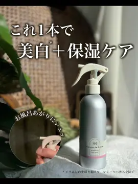 　お風呂あがり、これ1本。 面倒なボディケアもシュッで完了 ＼冬の乾燥＆紫外線ダメージも、これ1本／ 振ってシュッ。美白*ケアもできるボディ美容液 メゾン　ド　カーム　@narisup_official ブライトニング　ミストセラム　ローズムスク 販売名：薬用美白美容液W7 b　【醫薬部外品】 乾燥が気になる季節、お風呂上がりはバタバタ。 髪を乾かしながら、スキンケアも… 小さな子どもがいると、自分のケアは後回しになりがち。 蓄積された紫外線ダメージが気になる肌に、美白*ケアも取り入れたい そんな毎日でも、シュッとひと吹きで手軽に美白*＋保濕ケアが同時にできるアイテムがこれ  ミストタイプ+逆さでも使えるから、手が屆かない背中のケアも簡単 ミルクのようなさらさらテクスチャー だけど油分も感じるしっとりとした使用感 スッと肌になじんで、ベタつかないからすぐに衣類を著れるのも◎  ローズムスクは、ケアタイムがちょっと楽しくなる、やわらかく上品なバラの香り ✓ 美白*×肌あれ予防 ✓ アルコールフリー ✓ 無鉱物オイル ✓ 無タール系色素 シルバーのシンプルなパッケージもお気に入り。 ドラッグストアでも購入可能です。 ▶ホワイトティー：全國（一部取り扱いなし） ▶ローズムスク：マツモトキヨシ、ココカラファイン、Amazon（一部取り扱いなし） 冬のボディケアに取り入れてみては？ *メラニンの生成を抑えて、シミ・ソバカスを防ぐ #PR  #メゾンドカーム #ボディケア #保湿 #乾燥肌  @【公式】ナリスアップ（ナリス化粧品） 