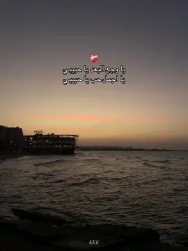 يا وجع البعد يا حبيبي❤️‍🩹❤️‍🩹❤️‍🩹#KEE #ma3aya #بهاء_سلطان #bahaasultan #foryou 