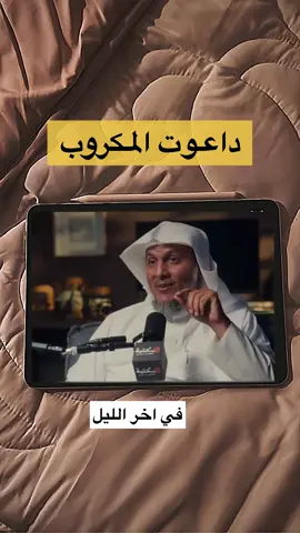 دعوات المكروب ……متى طلع  لك المقطع في الثلث الاخير  من الليل …#دعوة_ثلث_الاخير من الليل #دعوات_المكروب_اخر_الليل #بلال_الجهماني #سعد_العتيق #اكسبلورexplore 