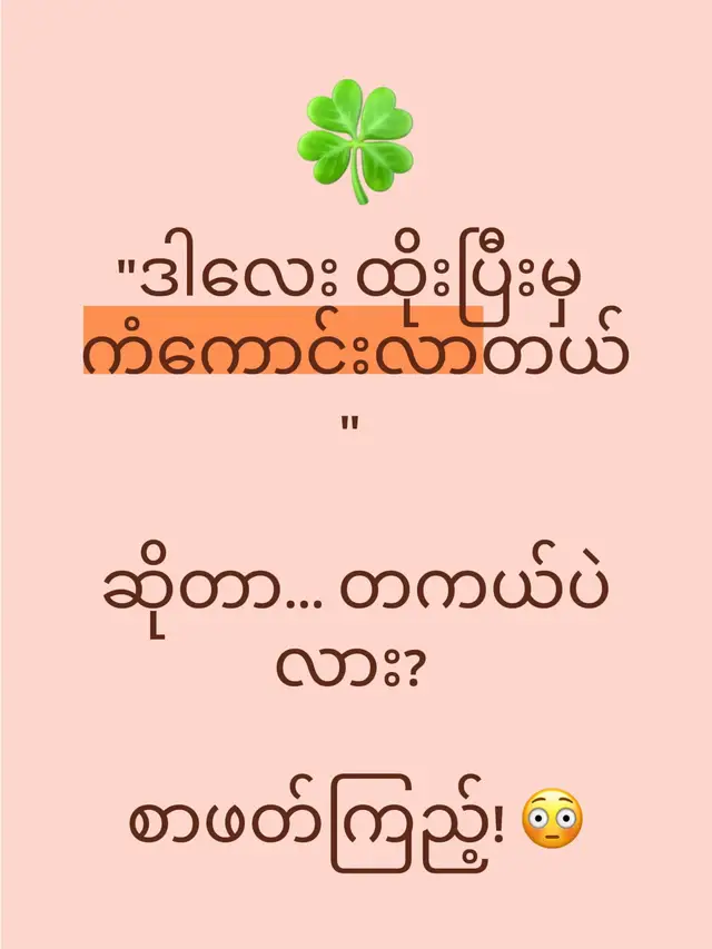 ဒီနေ့တော့ မင်မင် Tha က Clover Tattoo လေးတွေနဲ့ ပတ်သက်တဲ့ မှော်ဝင်ဆန်တဲ့ အယူအဆလေးတွေကို ဖော်ထုတ်ပြချင်ပါတယ်။ Clover တွေက ပုံစံသေးပေမယ့် သူ့ရဲ့ အဓိပ္ပါယ်က ကိုယ့်ရဲ့ ခန္ဓာကိုယ်ပေါ်မှာ အမြဲတမ်း မှော်ဝင်နေမယ့် အဆောင်တစ်ခုလိုပါပဲ။ 💖 💚 သာမန် Clover လား? မှော်ဝင် Clover လား? Clover ပုံလေးတွေဟာ ဘာလို့ ခေတ်စားနေရတာလဲဆိုရင်... သူက ကိုယ့်ဘဝရဲ့ အရေးအကြီးဆုံး 'တန်ဖိုး ၄ ခု' ကို ကိုယ်စားပြုနေလို့ပါ။ • ပထမ ၃ ရွက်: ၃ ရွက်ဆိုင် Clover (Shamrock) ဟာ အိုင်ယာလန်မှာ ဘာသာရေးအရရော၊ ယဉ်ကျေးမှုအရပါ အမြစ်တွယ်နေတဲ့ စွဲမြဲတဲ့ တန်ဖိုး ၃ ခုကို ကိုယ်စားပြုပါတယ်။ • 🍃 မျှော်လင့်ချက် (Hope) • 🍃 ယုံကြည်ချက် (Faith) • 🍃 ချစ်ခြင်းမေတ္တာ (Love) • စတုတ္ထ ၁ ရွက် (The Secret): သာမန်မဟုတ်တဲ့၊ သဘာဝတရားရဲ့ ရတနာလို့တင်စားခေါ်ဝေါ်ရမယ့် ၄ ရွက်ဆိုင် Clover ရဲ့ စတုတ္ထအရွက်လေးကတော့ ကံကောင်းခြင်း (Luck) ပါပဲ။ 