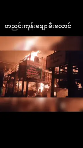 #တညင်းကုန်းစျေးမီးလောင်