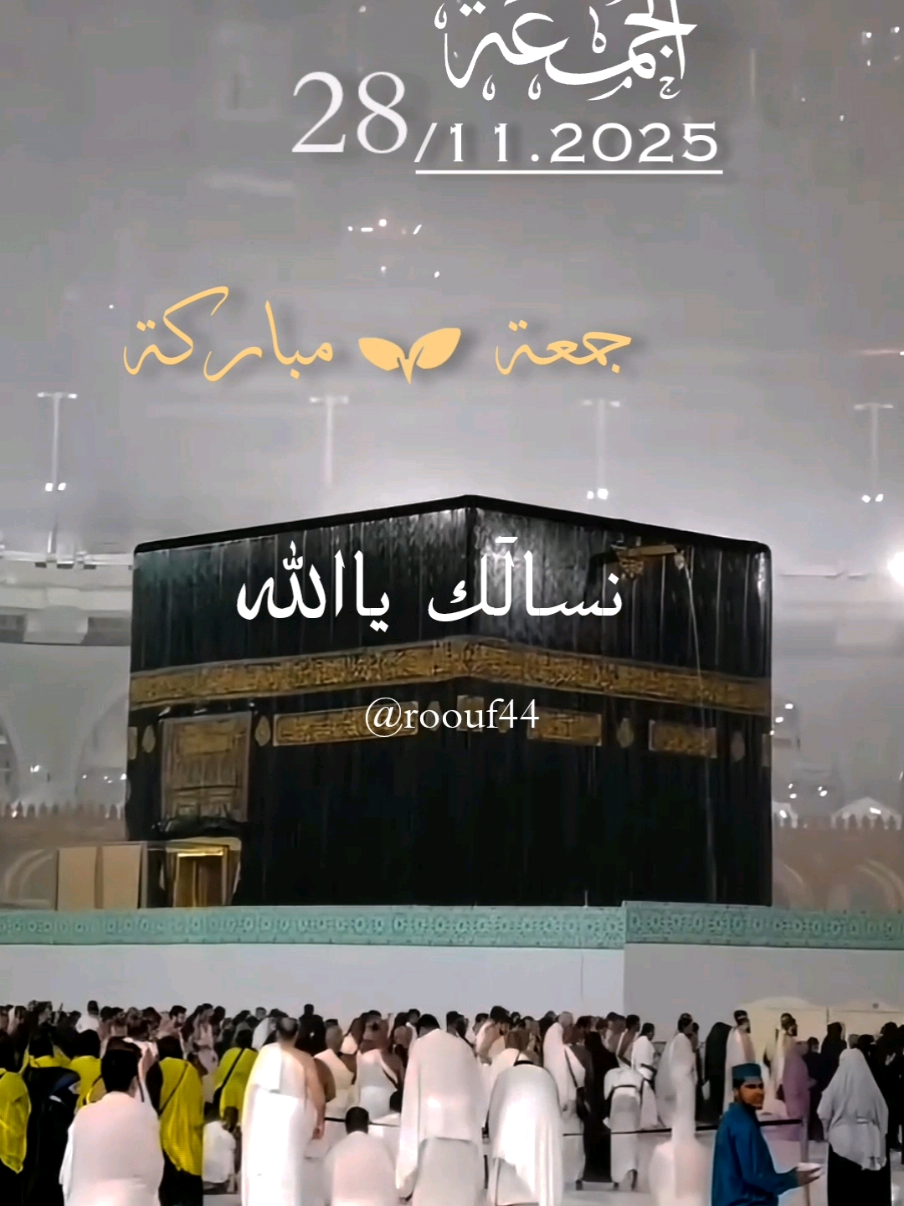 دعاء يوم الجمعة يارب 28/11.2025 نسألك يالله  #دعاء_يوم_الجمعه #اللهم_امين_يارب_العالمين #اللهم_صلي_على_نبينا_محمد  #دعاء_يوم_الجمعه  🕊🕊 🤲🤲🕋🕋🤲🤲 اللَّهُمَّ صلِّ وسلم وبارك على نبينا محمد  دعاء يريح القلب 