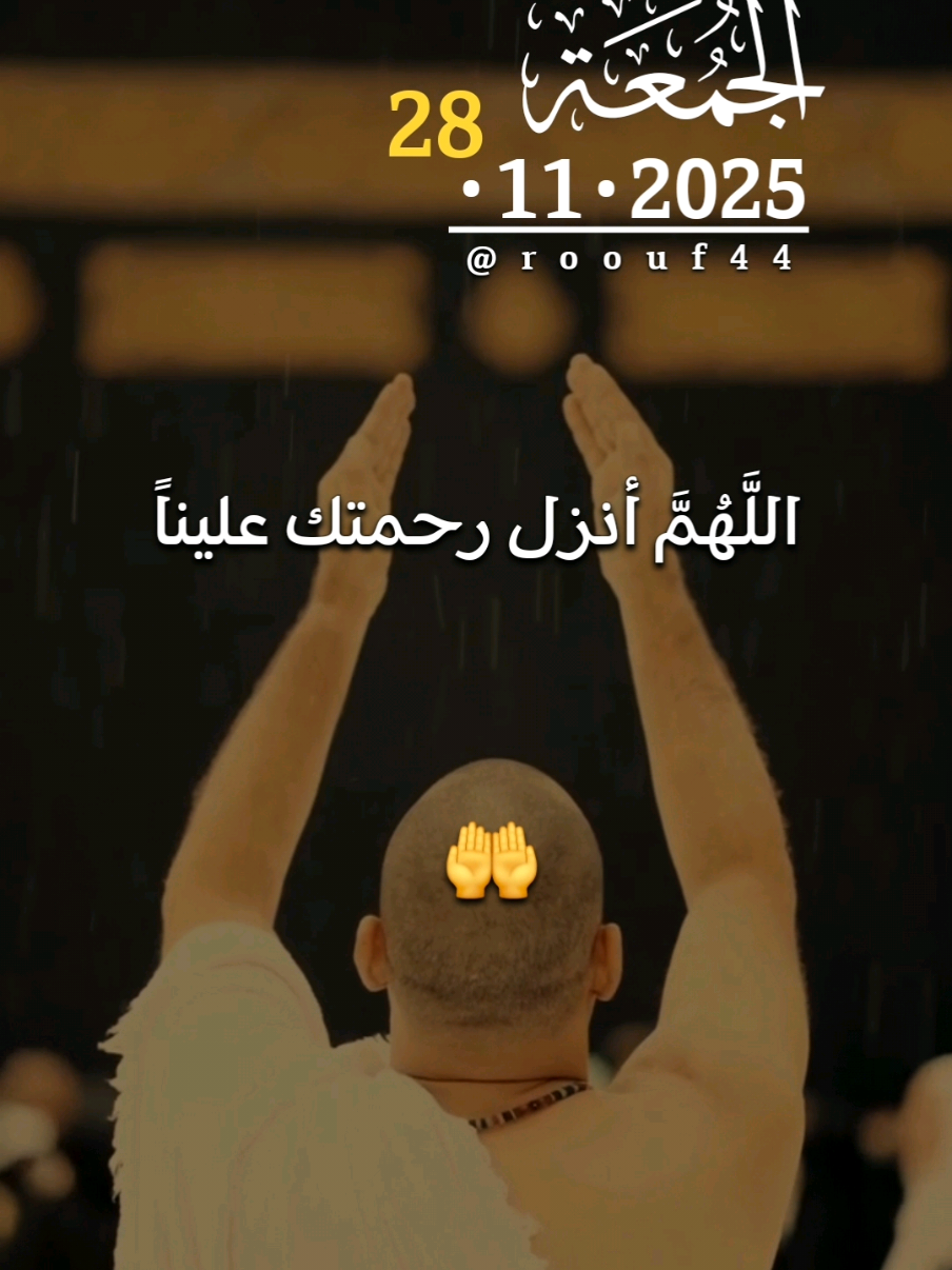 آلَلََّهُّمًَّ أنِزٍلَ رحًمًتٌکْ عٌلَيَنِآ يَآ آلَلَهّ 28.11.2025 #دعاء_يوم_الجمعه  #اللهم_امين_يارب_العالمين 🤲🤲 #اللهم_صلي_على_نبينا_محمد 💕🌹💝 #دعاء_يوم_الجمعه 🌺🌺🌺 🤲🤲🕋🕋🤲🤲 دعاء يوم الجمعة يارب 
