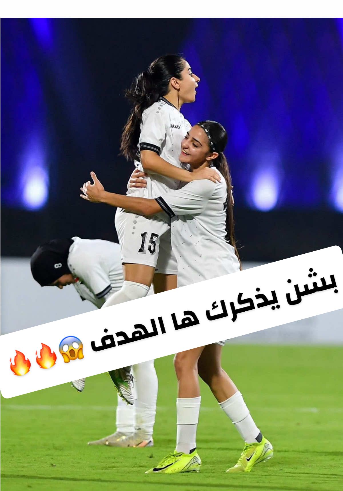 منتخب سيدات العراق 😱🔥🔥 #العراق #سيدات #الامارات #كاس #مباريات 