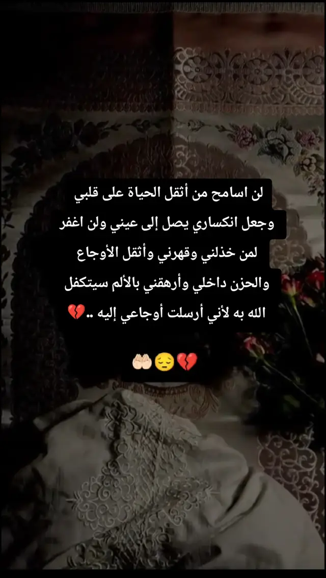 حسبي الله ونعم الوكيل فوضت امري اليك يا الله 💔