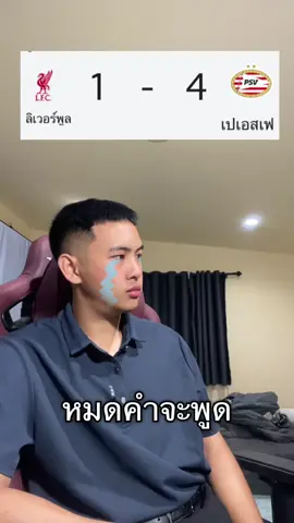 ท้อ #ลิเวอร์พูล #ลิเวอร์พูลทั้งใจ #ynwa 