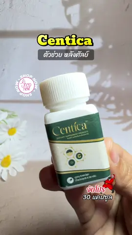 #Centica เซนติก้า ขนาดปกติ 1 กระปุก อาหารเสริมสำหรับคนศัลยกรรม #อาหารเสริม #เซนติก้า #สินค้าขายดี #tiktokshop  @meaying-yoy  @meaying-yoy  @meaying-yoy 