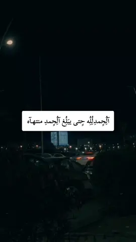 الحمدلله حتى يبلغ الحمد منتهاه#تصميم_فيديوهات🎶🎤🎬 #ليبيا #طرابلس #اكسبلور #fyp 
