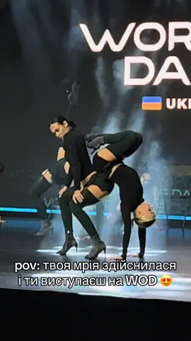 А яка підтримка 😍 @Вероніка Шамрай ❤️ #shateam #wod#worldofdance #worldoddance2025 #worldofdanceukraine  