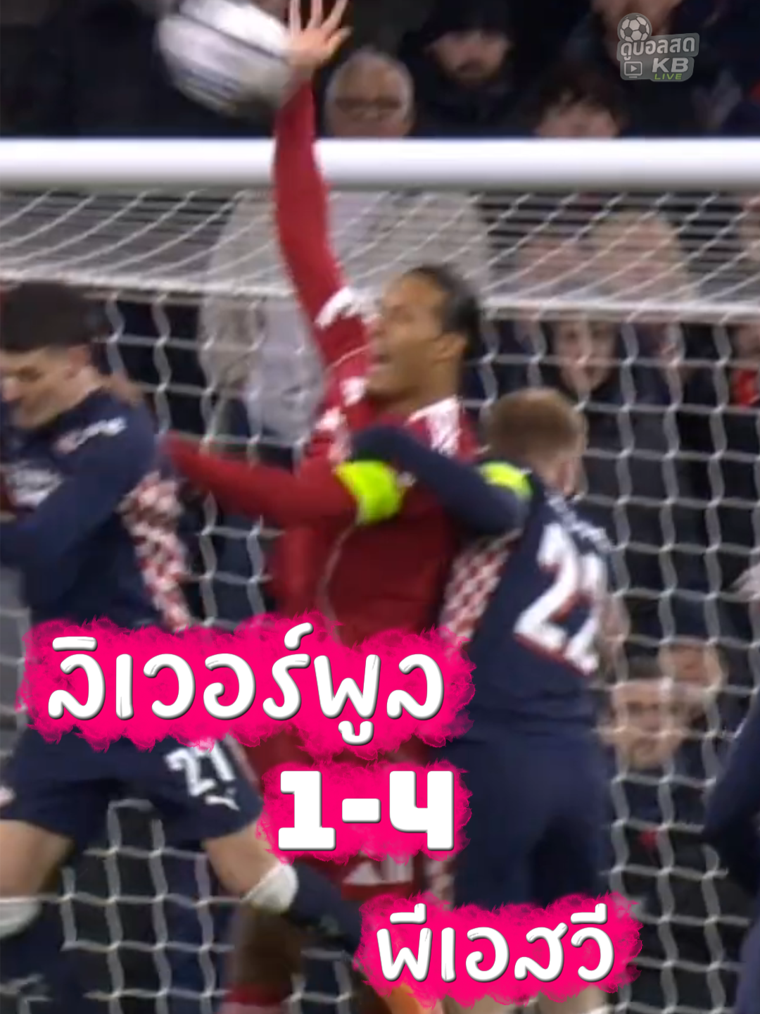 “เก้าอี้สั่นสนั่นแอนฟิลด์! พีเอสวีบุกถล่มลิเวอร์พูล 4-1 💥” #ไฮไลท์บอลเมื่อคืน #บอลเมื่อคืน #ยูฟ่าแชมป์เปี้ยนลีก