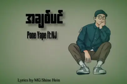မင်းသိပ်သိသားနဲ့အချစ်ရယ်🌻 အချစ်ပင်//Pone Yape Ft:Nj #lyrics_songs #Fyp #