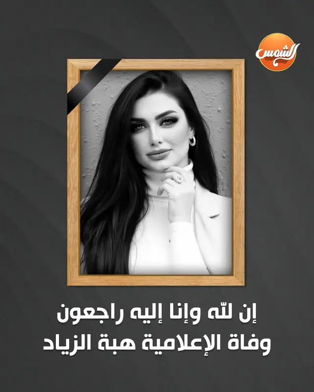 بقلوب يملؤها الحزن والأسى، تنعى إدارة قناة الشمس رحيل إحدى مذيعات القناة الإعلامية هبة الزياد، والتي كانت مثالًا للالتزام والمهنية، وتركـت أثرًا طيبًا في نفوس زملائها والمشاهدين. نسأل الله لها الرحمة والمغفرة، ولأسرتها ومحبيها الصبر والسلوان. إنا لله وإنا إليه راجعون #قناة_الشمس 