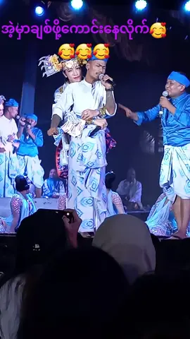 #ကိုဖြိုးတ​ယောက်သူ့စကားနဲ့သူခံ​နေရပီ🤣🤣🤣#​အောင်ဇမ္ဗူဇာတ်သဘင်#​ရွှေပြည်သာပွဲတတိယည#tiktokmyanmar🇲🇲 #foryoupage❤️❤️ #viraltiktok #viralvideo 