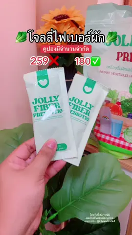 #jollyfiber #โจลลี่ไฟเบอร์ #โจลลี่ไฟเบอร์ผัก #ไฟเบอร์ #ขับถ่ายยาก 