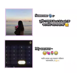 আমি তোকে কতোটা ভালোবাসি ta জানি না,তবে এটা জানি you is my everything..!!😌🫶