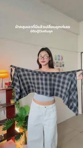 #ผ้าคลุม #ผ้าคลุมเอว 