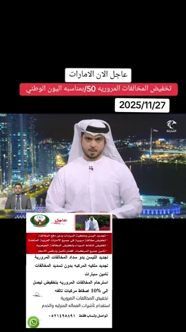 تخفيض المخالفات المروريه تجديد الملكيه ليسن #الغاء_المخالفات_المرورية_الامارات  #الشارقة_دبي_أبوظبي_عجمان_رأس_الخيمة_أم   #الشارقة #ابوظبي #وظائف #الامارات_العربية_المتحده🇦🇪  #دبي_امارات #زايد #عيال_زايد🇦🇪  #وصفات #وضائف #دوا #دويتو #تجارب #الشعب_الصيني_ماله_حل😂😂🏃🏻‍♀️  #عيال_زايد #ابوظبي #عيال_زايد #وصفات #وضائف #دوا #دويتو #دول #تجارب #الامارات #الامارات🇦🇪  #الامرات #ترند_تيك_توك #ترند  #اخبار_المشاهير  #مشاهير_تيك_توك_مشاهير_العرب  #دبي #الشارقة #الشامي #ابوظبي #ابوني_ياك_باطل_ولا_حنا_مانستاهلوش #راس_السنه #راس_الخيمة #الامارات🇦🇪 #الامارات @BROWN MUNDA 👨‍🦱 @🇧🇭 @н︎ 