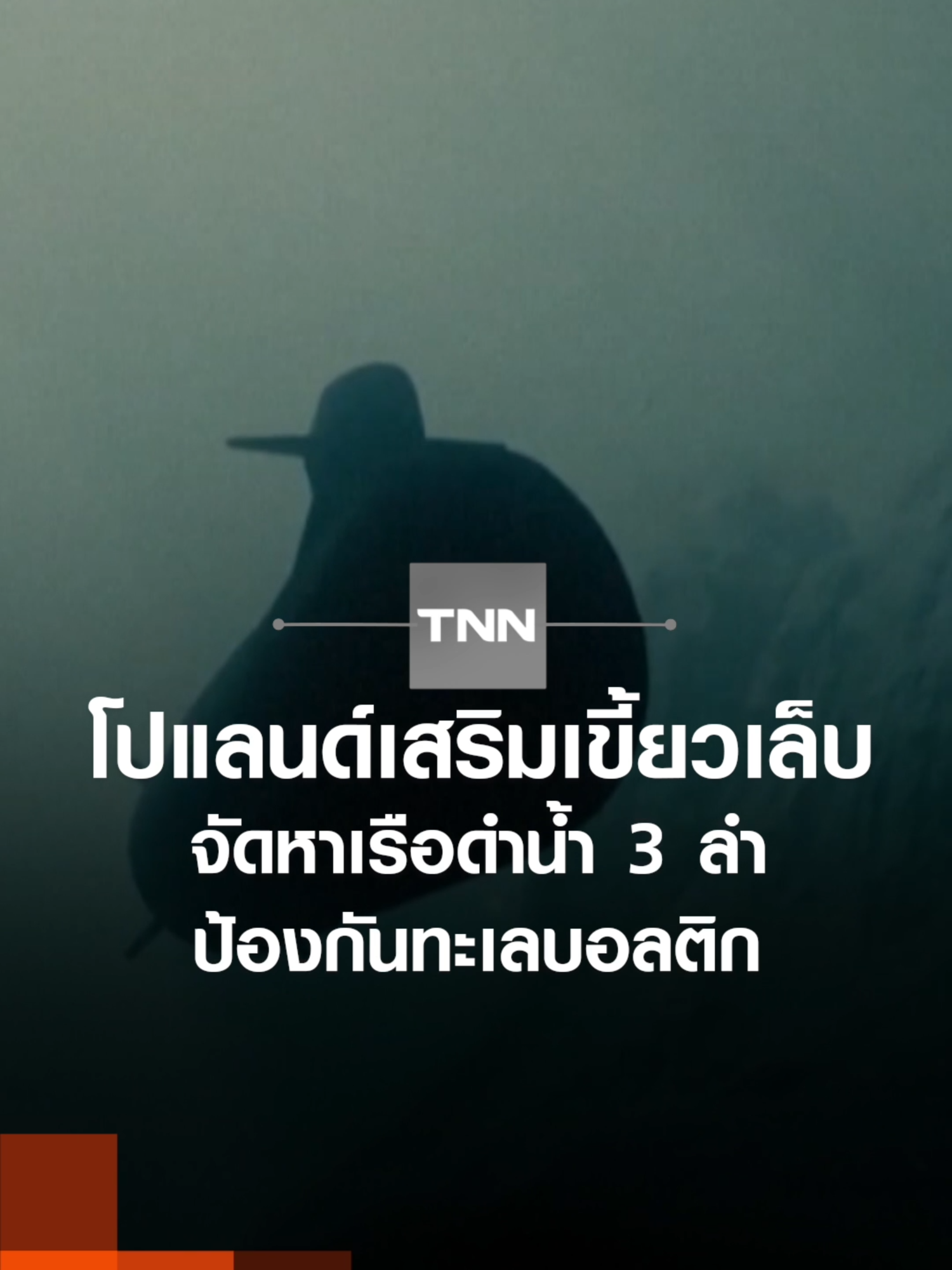 โปแลนด์เสริมเขี้ยวเล็บ จัดหาเรือดำน้ำ 3 ลำ ป้องกันทะเลบอลติก l TNN ข่าวเช้า l 27-11-2025 โปแลนด์เดินหน้าเสริมเขี้ยวเล็บกองทัพ โดยให้บริษัทซาบ (Saab) ของสวีเดน ช่วยจัดหาเรือดำน้ำ 3 ลำ มูลค่าหลายพันล้านดอลลาร์ เพื่อใช้ป้องกันทะเลบอลติก #โปแลนด์ #เสริมเขี้ยวเล็บ #จัดหา #เรือดําน้ํา #ป้องกัน #ทะเลบอลติก #สวีเดน #TNN #tnnonline #tnnthailand #tnnช่อง16 #TNNข่าวเช้า