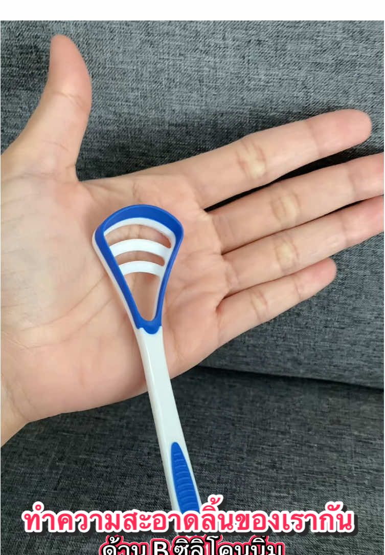 #ที่ขูดลิ้น #เชื้อแบคทีเรีย #ฟีดดดシ #เปิดการมองเห็น #แปรงขูดลิ้น 