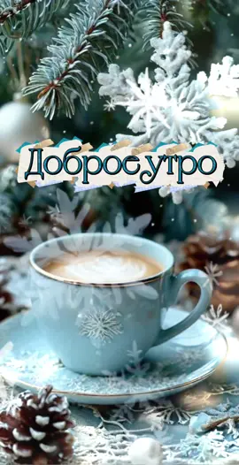 Доброе утро. С началом нового дня, новых возможностей. Хорошего дня #доброеутро #хорошегодня 