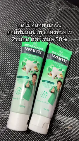 #ยาสีฟันสมุนไพร #ยาสีฟันก้องห้วยไร่ 