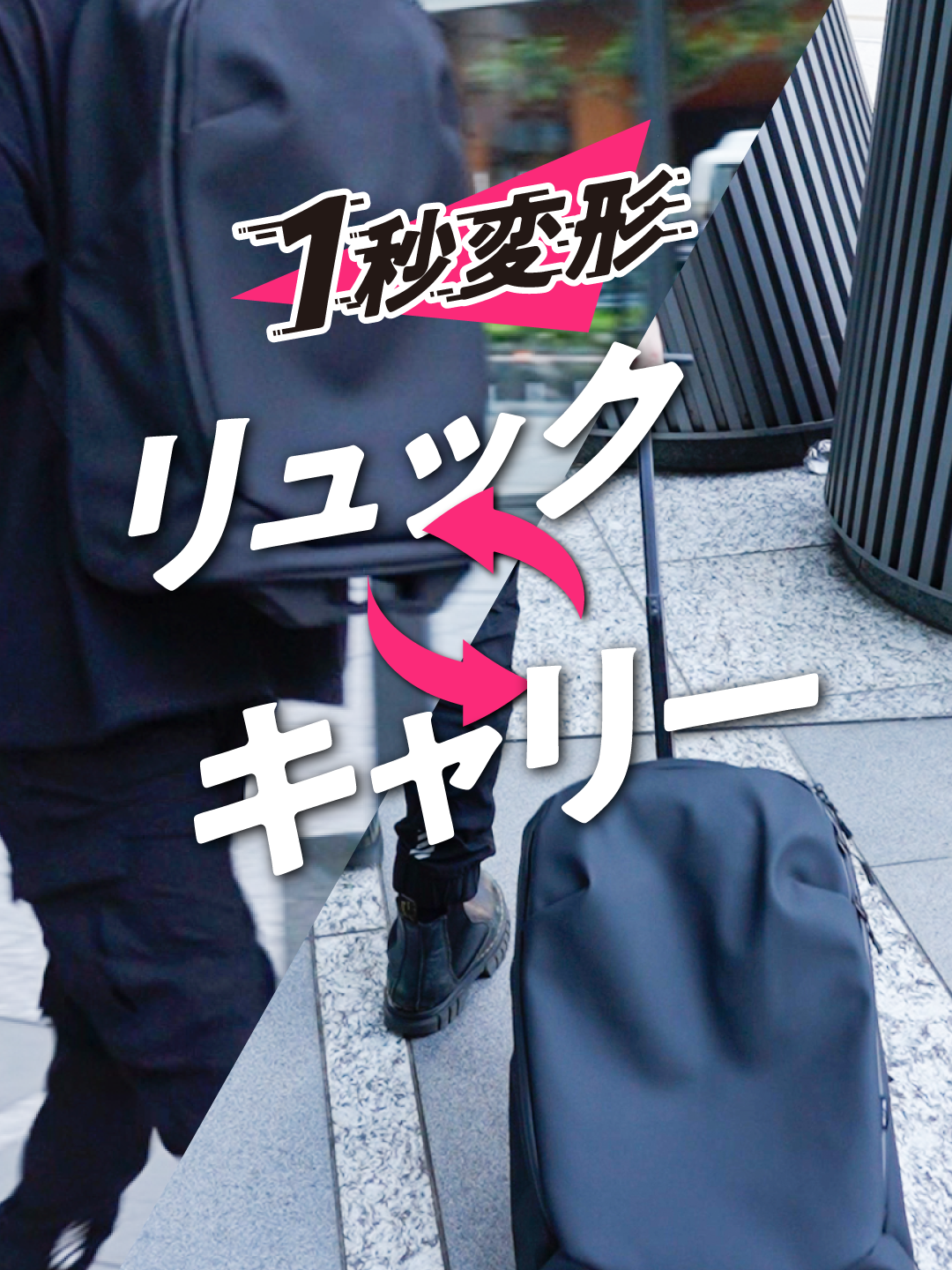 ミニマリストおすすめ！ スーツケース⇔リュックに瞬間変形する旅行のお供！ Makuakeで『WIM』で検索してね🔍👀✨ #Makuake #マクアケ  #wim #江戸走り #江戸走り界隈