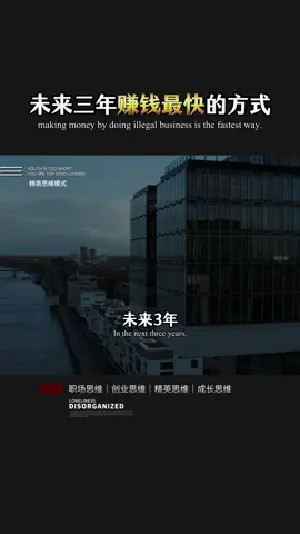 未来三年赚钱最快的方法！#自我提升 #成长思维 #认知 