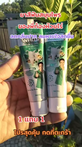 ลดกลิ่นปาก ลมหายใจสดชื่น สูตรเข้มข้น #ยาสีฟันก้องห้วยไร่ #ใช้ดีบอกต่อ 