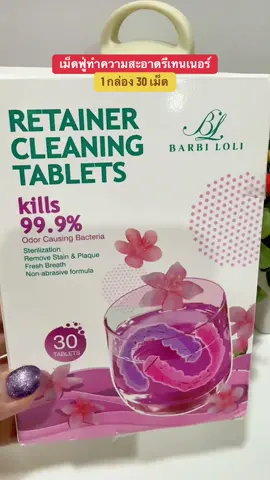 เม็ดฟู่ทำความสะอาดรีเทนเนอร์หนึ่งกล่อง 30 เม็ด#เม็ดฟู่#เม็ดฟู่คู่รีเทนเนอร์ #รีเทนเนอร์ #ใช้ดีบอกต่อ #รีวิว 