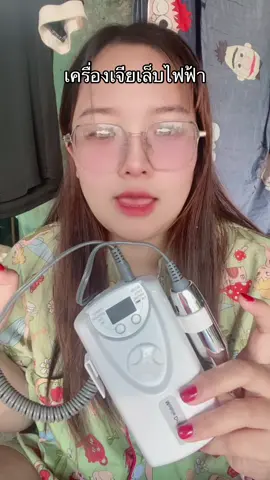 #อุปกรณ์ทําเล็บ #เครื่องเจียเล็บไฟฟ้า #เล็บเจล 