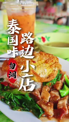 泰国勿洞，当地朋友说，这里是他们长到的路边小店。 有Nam duk果条汤、介兰炒烧肉饭，Thai Tea等等。 每一样都是他们日常会点的美食，真不错吃呢！👍 Chaichennak Namtok ชัยชนะก๋วยเตี๋ยวเรือ 导航带你go go go :https://maps.app.goo.gl/zHKXqy8ojhUXNQEW7 #勿洞 #勿洞美食