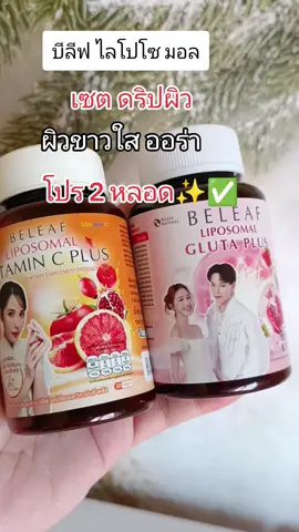 #กดสั่งในตะกร้าได้เลยจ้า❤️🧺 #บีลีฟ เซต ดริปผิว#ดันขึ้นฟีดที 