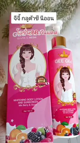 #กดสั่งในตะกร้าได้เลยจ้า❤️🧺 #จีจร้ กลูต้าซี นีออน#โลชั่นกันแดด#ดันขึ้นฟีดที 