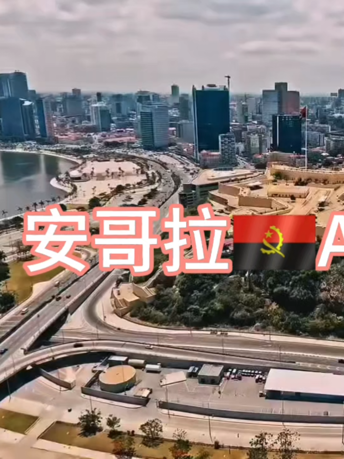 在非洲街头，阳光倾洒。他们背着行囊，手中握着生活的希望。每一件物品，都是迈向梦想的砖石；每一步前行，都踏响在奋斗的鼓点上。这里没有矫饰的繁华，却有着最真实的拼搏。他们用汗水浇灌未来，在这片充满生机的土地上，绽放属于自己的光芒。#非洲印象 #街头奋斗者 #安哥拉🇦🇴 