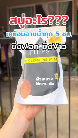 #สบู่ผิวขาว #สบู่ฟอกผิวขาว #สบู่ทิพย์สุ #สบู่ทิพย์สุตัวดังฟอกตัว #สบู่ทิพย์สุฟอกผิวกาย 