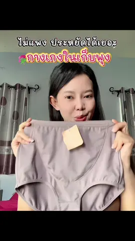 ไม่แพง ประหยัดได้เยอะ#กางเกงใน #กางเกงในเก็บพุง #กางเกงในเอวสูง #กางเกงในยกแพ็ค💥 #กางเกงในผ้าลื่น 