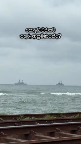 ඊයේ කවුද දැක්කේ නැව් පෝලිමක් එනවා කොළඹ වරාය පැත්තට.. සතුරු ආක්‍රමණයක්ද?😱🤯 #ruwiya #trending #fyp #fyppppppppppppppppppppppp #attack