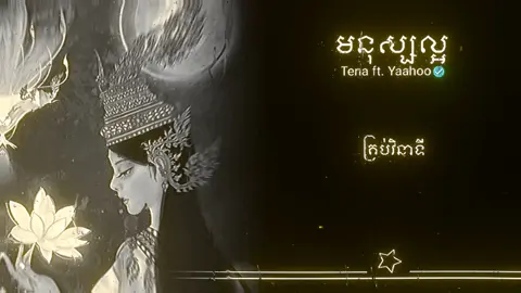 មនុស្សល្អ.....❤️‍🩹 #music #lyric #មនុស្សល្អ #musiclyricsvideos #foryou 