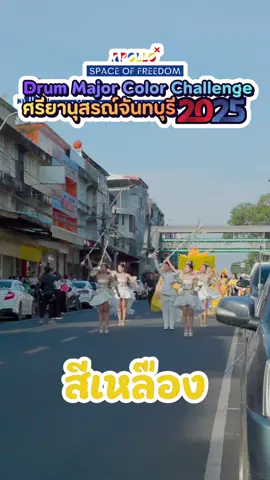 ความสง่างามที่ลงตัว สีเหลือง ✨ ดรัมเมเยอร์คัลเลอร์ ชาเลนจ์ โรงเรียนศรียา 2025 🎥 Production by Apollo X #ApolloX #ศรียานุสรณ์  #DrumMajorColorChallenge ...#สีเหลือง