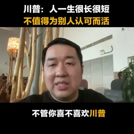 川普：人一生很短 不值得为别人认可而活