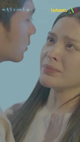 မောင်မရှိရင် မနေနိုင်လို့ပါကွယ်...🥺 #MChannel #အရိပ်ယောင်များ #အေးချမ်းမောင် #မေဂရေ့စ် #fyp #foryou #foryourpage