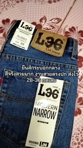 #กางเกงยีนส์ #กางเกงยีนส์ทรงกระบอก #กางเกงยีนส์ผู้ชาย #กางเกงยีนส์ #ยีนส์ 